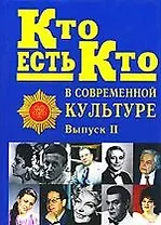 Кто есть кто в современной культуре: Эксклюзивные биографии. Вып. 2
