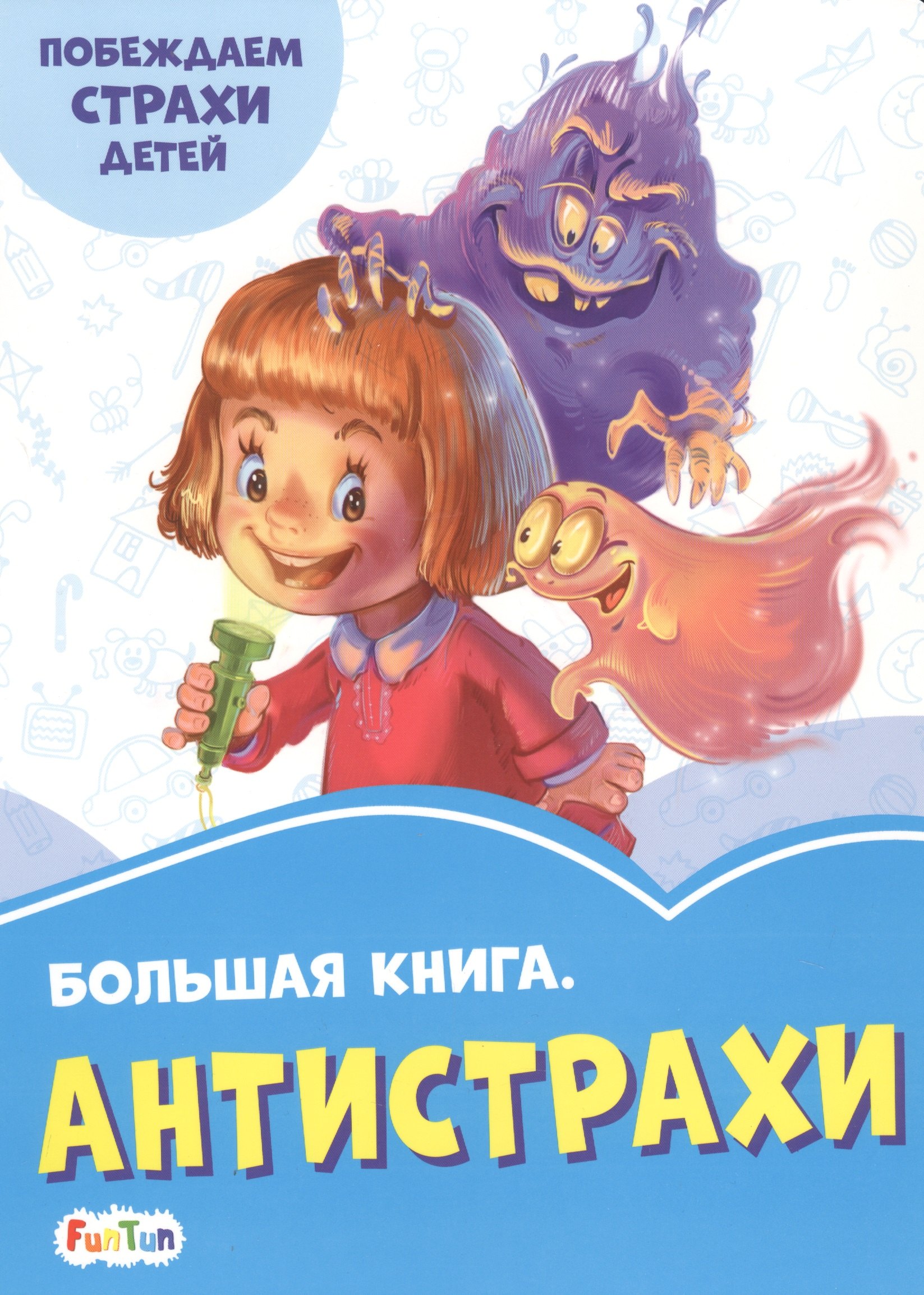 

Большая книга. Антистрахи. Побеждаем страхи детей