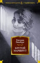 Крутой маршрут