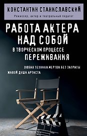 Работа актера над собой в творческом процессе переживания