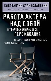 Работа актера над собой в творческом процессе переживания