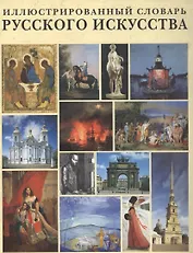 Иллюстрированный словарь русского искусства