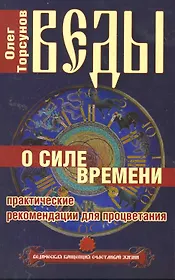 Веды о силе времени. (обл) 12-е изд. Практические рекомендации для процветания