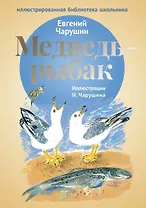 Медведь - рыбак: рассказы.