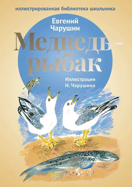 Медведь - рыбак: рассказы.