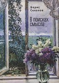 В поисках смысла. - 0