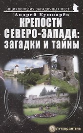 Крепости Северо-Запада: загадки и тайны. Путеводитель