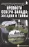 Крепости Северо-Запада: загадки и тайны. Путеводитель - 0
