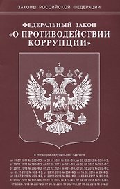 Федеральный Закон "О противодействии коррупции"