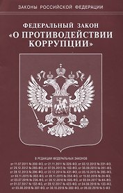 Федеральный Закон "О противодействии коррупции"