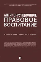 Антикоррупционное правовое воспитание. Научно-практическое пособие