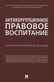 Антикоррупционное правовое воспитание. Научно-практическое пособие