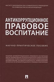 Антикоррупционное правовое воспитание. Научно-практическое пособие