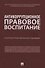Антикоррупционное правовое воспитание. Научно-практическое пособие - 0