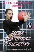 Вера - твой пропуск к пьедесталу. 33 спортивные истории от Я до А - 0