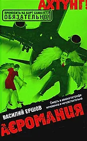 Аэромания: роман