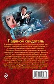 Ледяной свидетель - 1