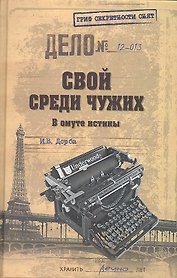 Свой среди чужих. В омуте истины