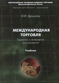 Международная торговля. Тарифное и нетарифное регулирование. Учебник