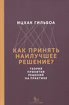 Как принять наилучшее решение? Теория принятия решений на практике