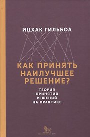 Как принять наилучшее решение? Теория принятия решений на практике