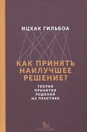 Как принять наилучшее решение? Теория принятия решений на практике