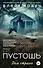 Пустошь. Дом страха - 0