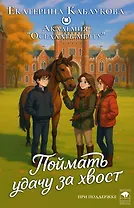 Поймать удачу за хвост