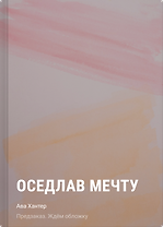 Оседлав мечту