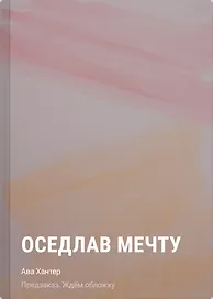 Оседлав мечту