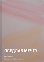 Оседлав мечту