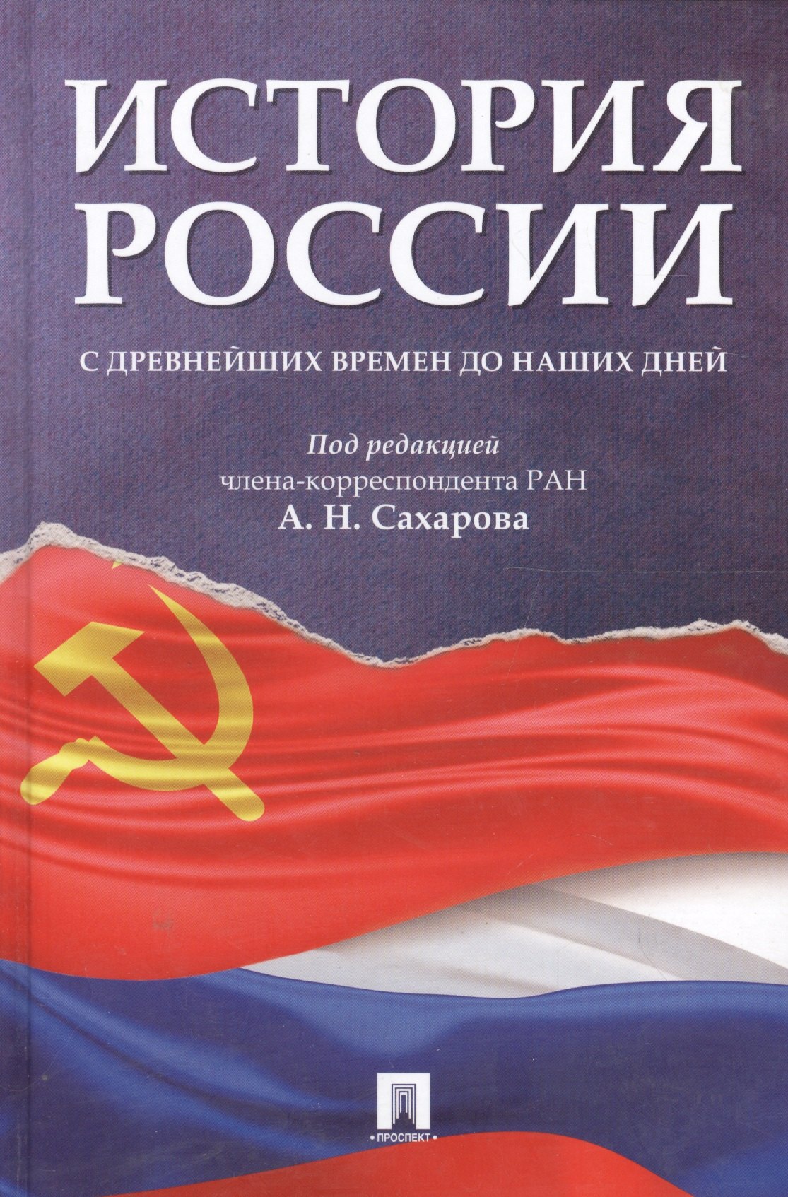 Общие работы по истории России История России с древнейших времен до наших дней.Уч.