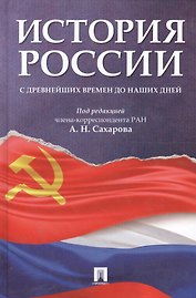 История России с древнейших времен до наших дней: учебник