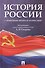 История России с древнейших времен до наших дней: учебник - 0