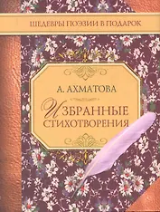 Избранные стихотворения