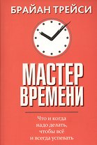 Мастер времени