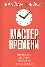 Мастер времени
