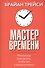 Мастер времени - 0