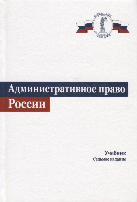 

Административное право. Учебник