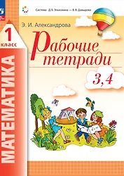 Математика. 1 класс. Рабочие тетради. Комплект из 4 рабочих тетрадей. Часть 3,4