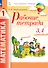 Математика. 1 класс. Рабочие тетради. Комплект из 4 рабочих тетрадей. Часть 3,4 - 0