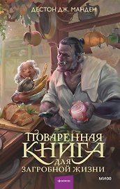 Поваренная книга для загробной жизни