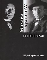 Михаил Булгаков и его время