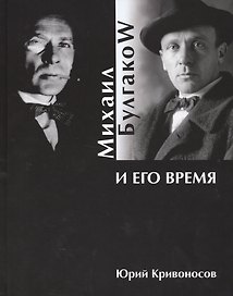 Михаил Булгаков и его время