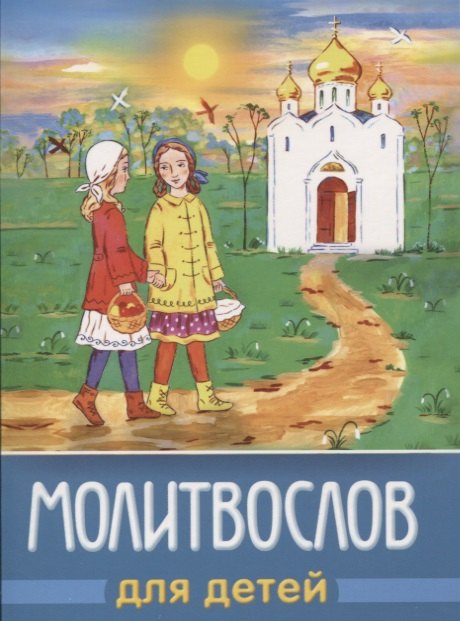 

Молитвослов для детей (м) (+2,4 изд) (разн. виды обл.)
