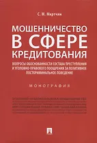 Мошенничество в сфере кредитования. Вопросы обоснованности состава преступления и уголовно-правового поощрения за позитивное посткриминальное поведение. Монография