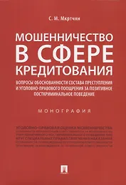 Мошенничество в сфере кредитования. Вопросы обоснованности состава преступления и уголовно-правового поощрения за позитивное посткриминальное поведение. Монография