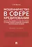 Мошенничество в сфере кредитования. Вопросы обоснованности состава преступления и уголовно-правового поощрения за позитивное посткриминальное поведение. Монография - 0