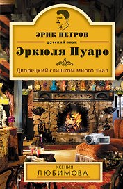 Дворецкий слишком много знал: роман