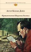 Приключения Шерлока Холмса : повести и рассказы - 0